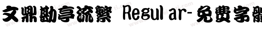文鼎勘亭流繁 Regular字体转换